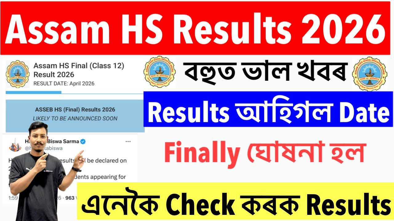 ✅Good News❤️Assam HS Results 2026- Finally আহিগল HS Results Date ঘোষনা কৰা How to Check Results😯