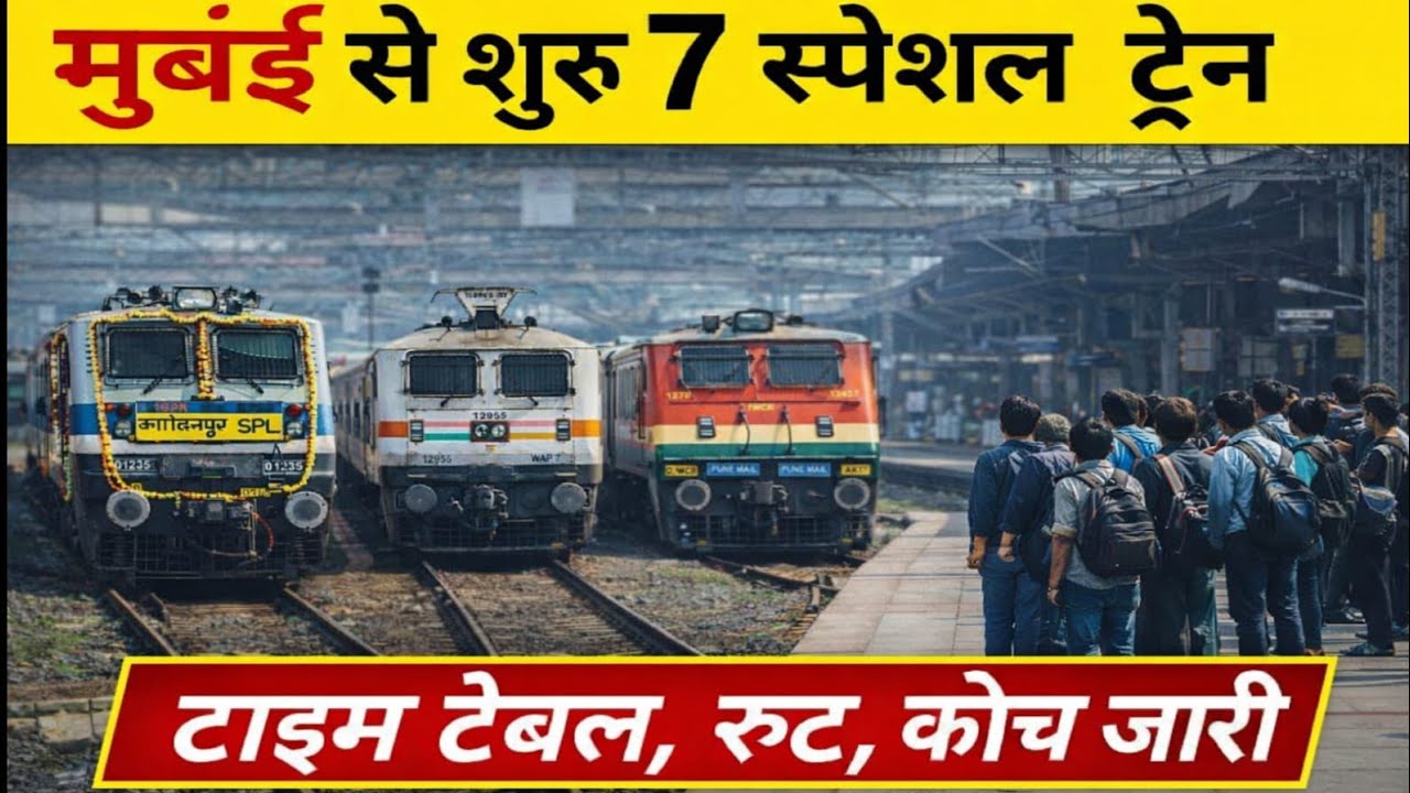 मुंबई से 7 स्पेशल ट्रेन शुरू 🚆 | सभी ट्रेन नंबर, टाइम टेबल, रूट | Bihar UP MP Special Train