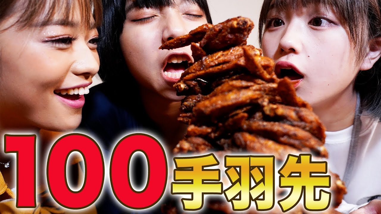 【大食い】名古屋名物手羽先100個食べてみた・・・山之内すず/8467/なえなの【超十代】