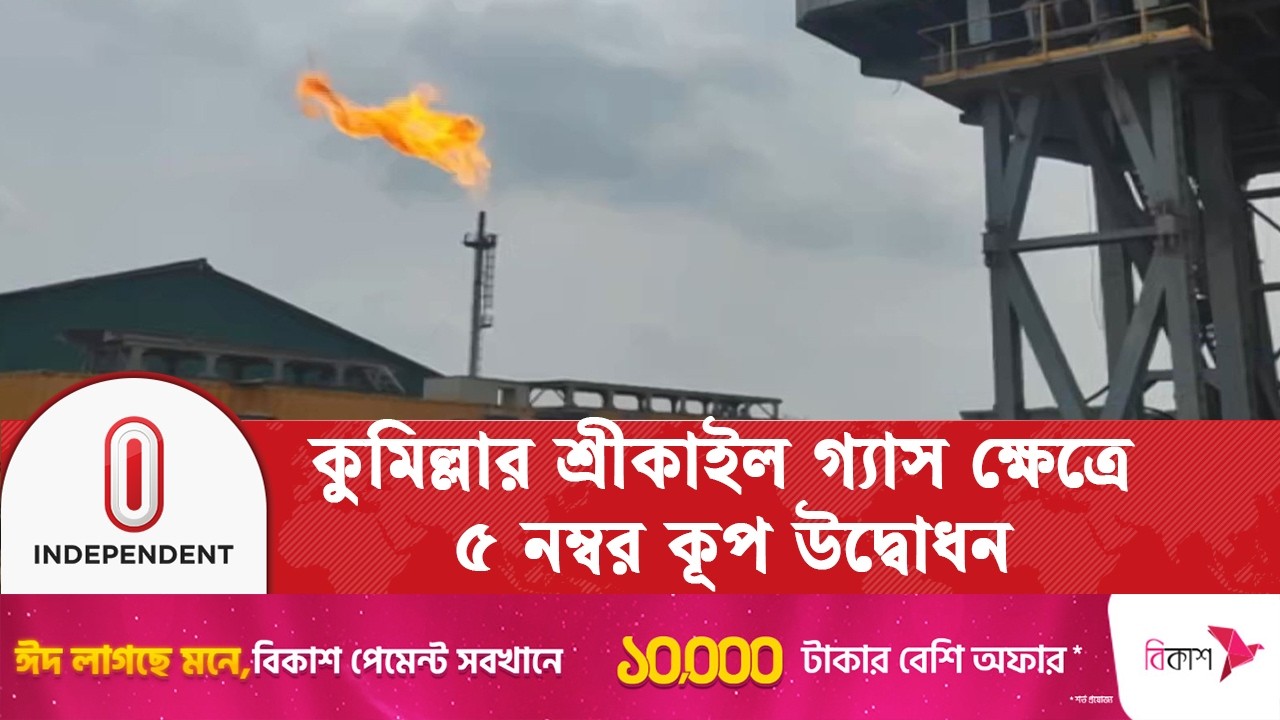 জাতীয় গ্রীডে যুক্ত হবে ৮ মিলিয়ন ঘনফুট গ্যাস | Comilla Gas | Independent TV