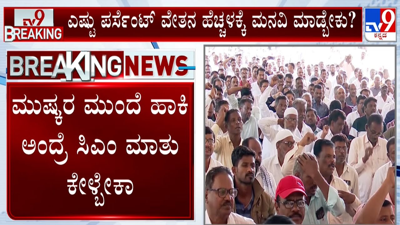 KSRTC, BMTC Bus Strike On August 5th | ಆಗಸ್ಟ್​ 5 ರಂದು KSRTC & BMTC ಬಂದ್​ ಸಭೆ ಕರೆದ ಸಾರಿಗೆ ಮುಖಂಡ