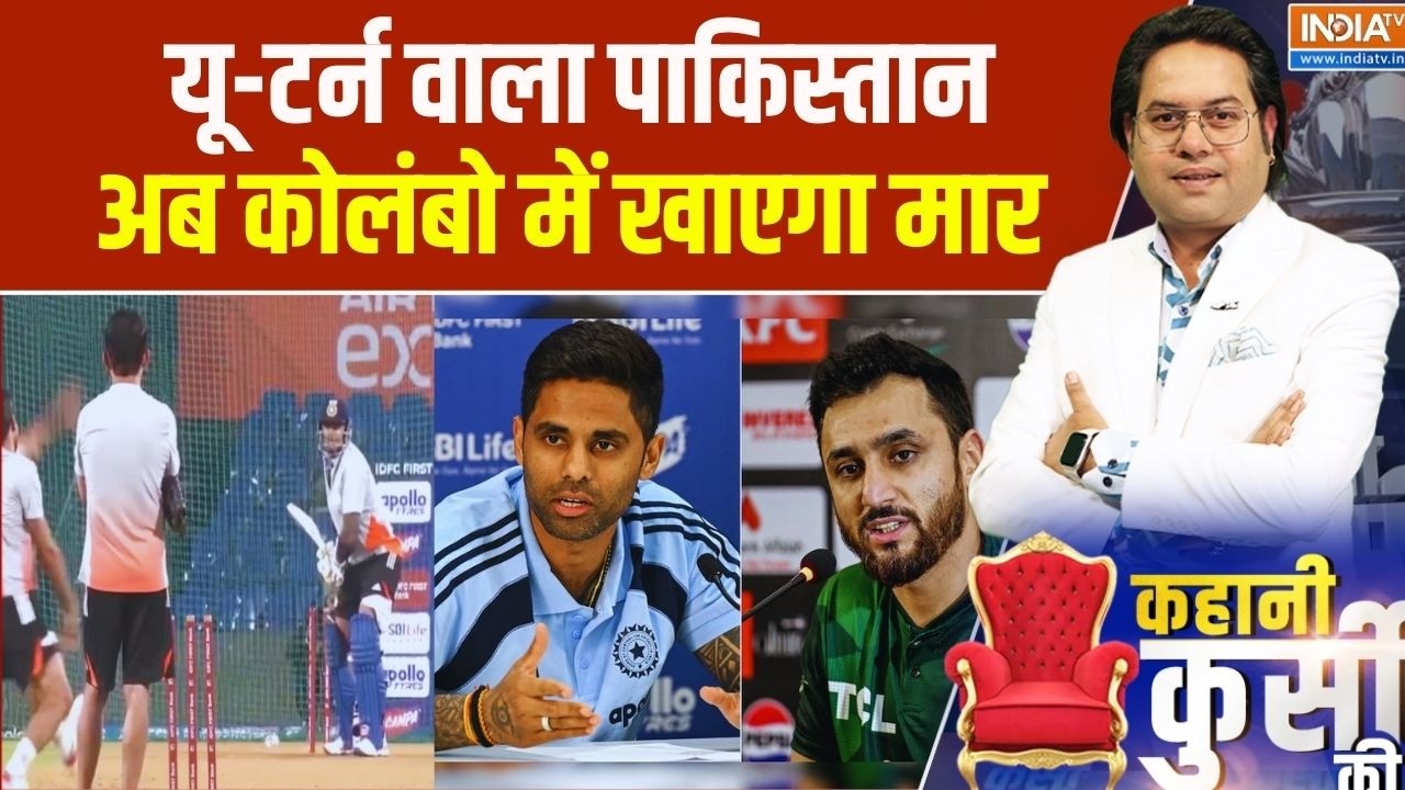 Kahani Kursi Ki: यू-टर्न वाला पाकिस्तान..अब कोलंबो में खाएगा मार | India Vs Pakistan | T 20 Match