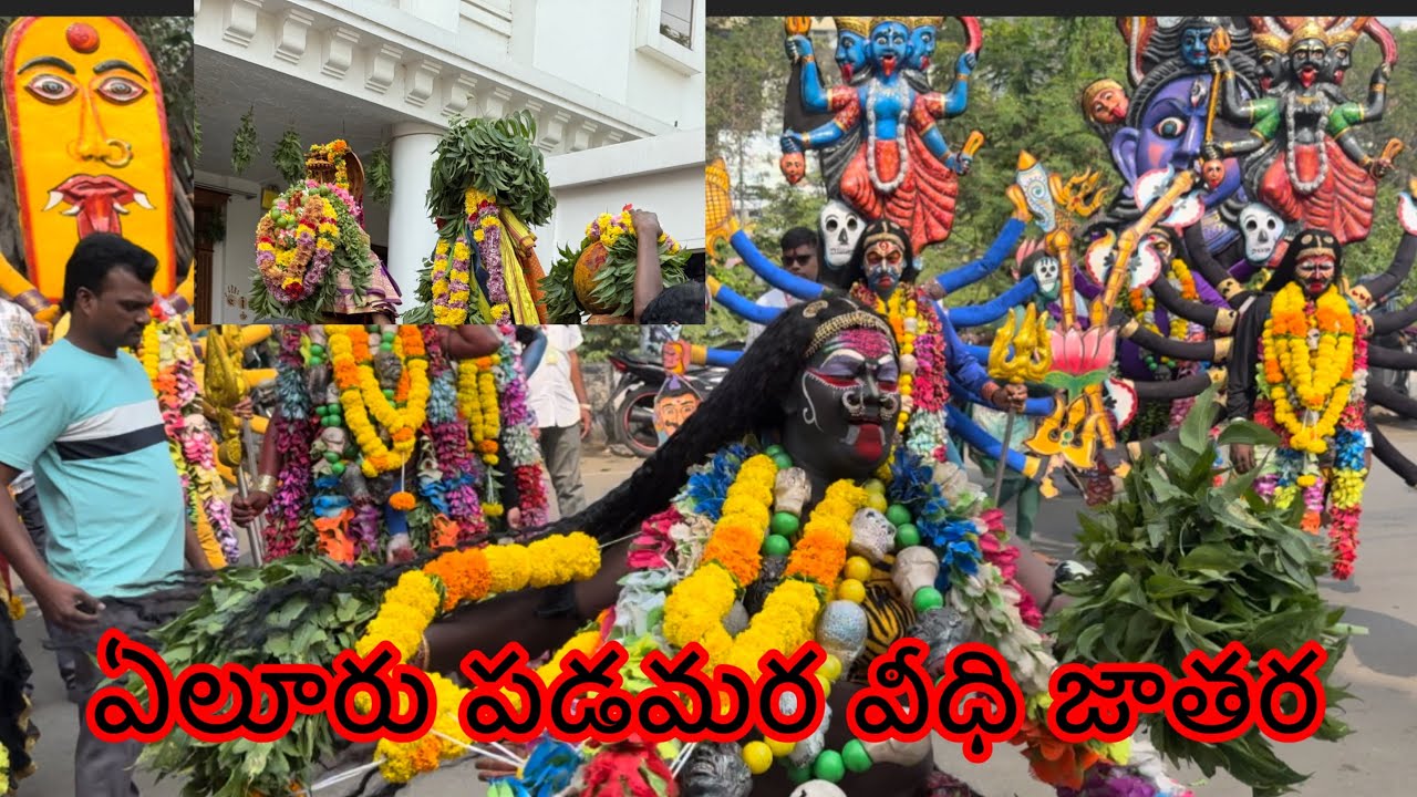 ఏలూరు పడమర వీధి జాతర నగర సంచారం #eluru #jathara #elurujathara 