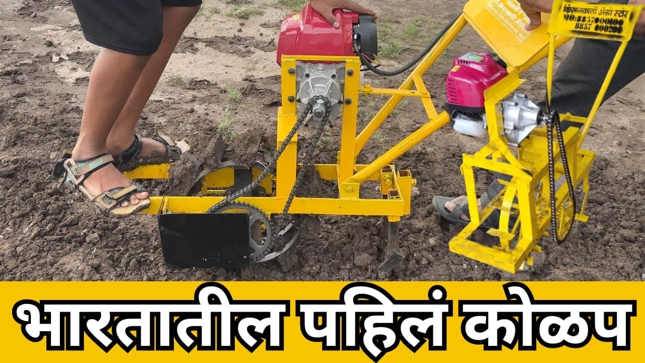 भारतातील नंबर  १ चे कोळपणी यंत्र किसान कोळपे पंढरपूर येथे उपलब्ध