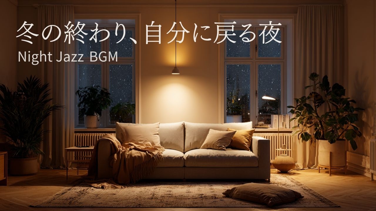 【 静かな夜JAZZ 】冬の終わり、自分に戻る夜   - Soft Piano & Bass
