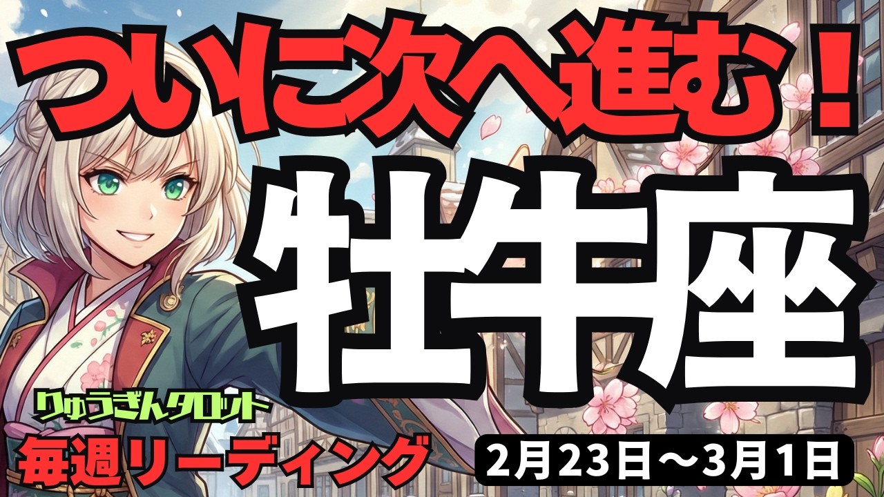 【牡牛座】♉️2026年2月23日の週♉️ついに次のステージへ。心を開けば全てが好転する！※一番大切なのは健康です。