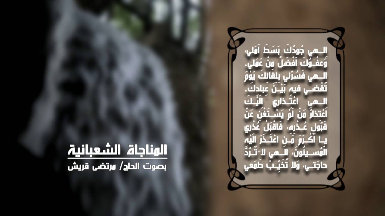 المناجاة الشعبانية   مرتضى قريش