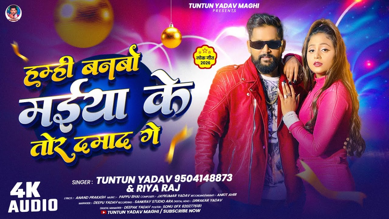 हम्ही बनबो मईया के तोर दमाद गे | #Tuntun Yadav #Riya Raj का ब्लास्ट मगही गाना - New Magahi Song 2026