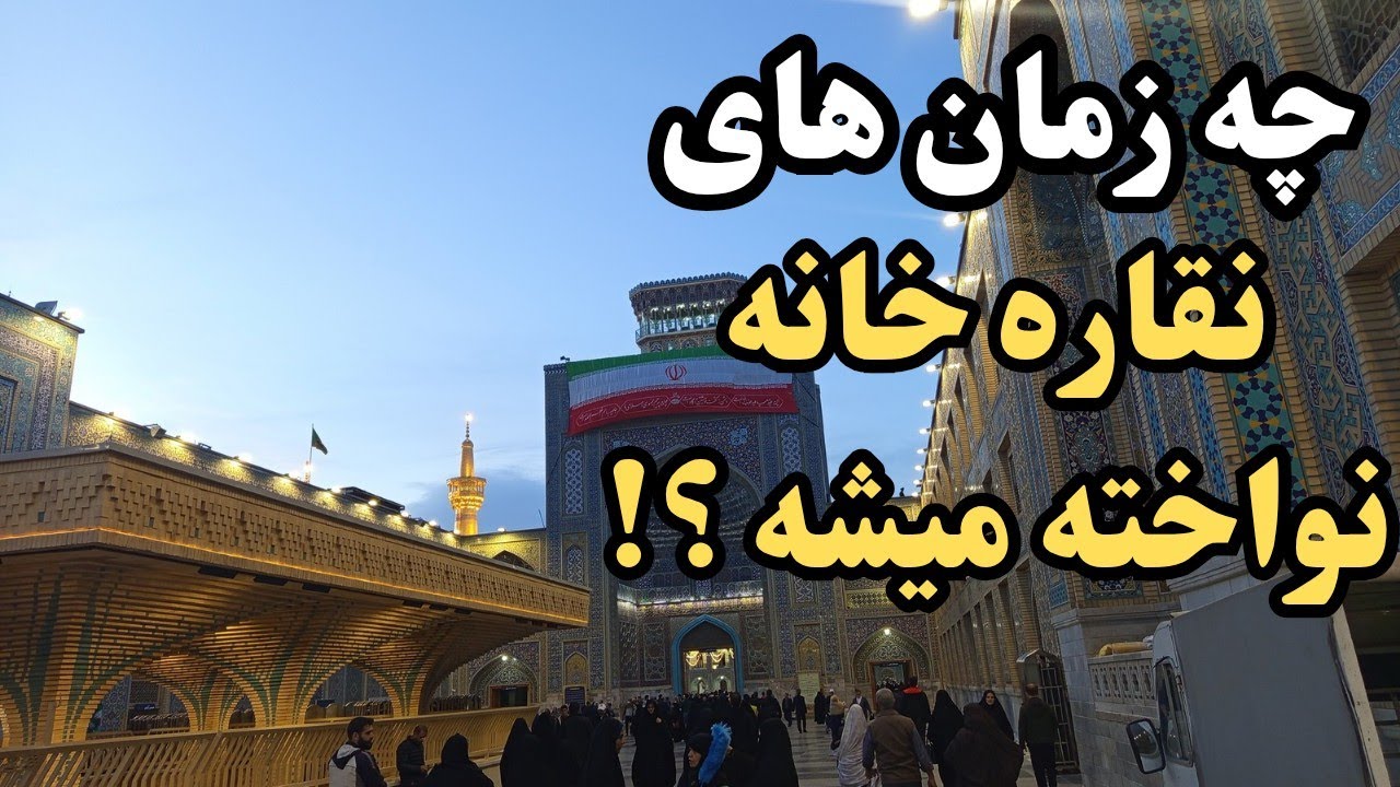 راز زمان نواختن نقاره خانه امام رضا (ع),چه زمانی نقاره خانه نواخته میشه؟!#imam_reza #امام_رضا 