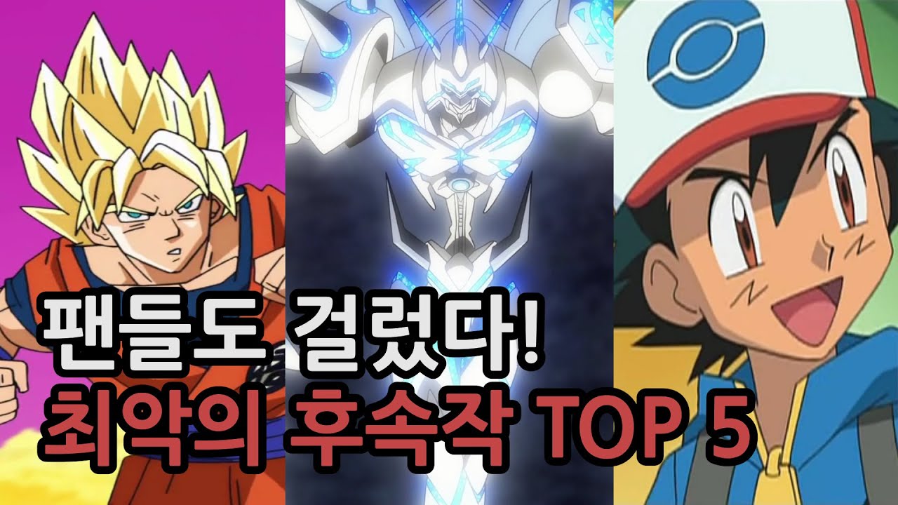 팬들도 거른다!! 최악의 후속작 TOP5