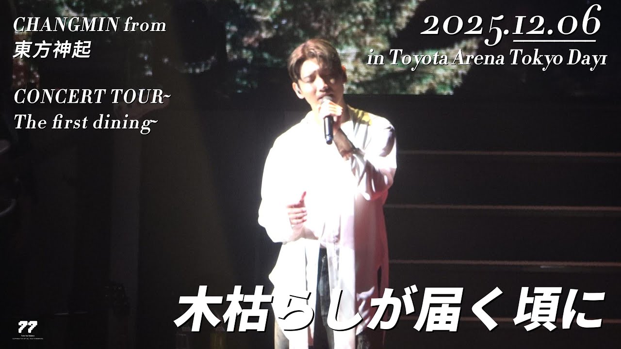 「木枯らしが届く頃に」251206 CHANGMIN from 東方神起 CONCERT TOUR ～The First Dining～in Toyota Arena Tokyo Day1 최강창민