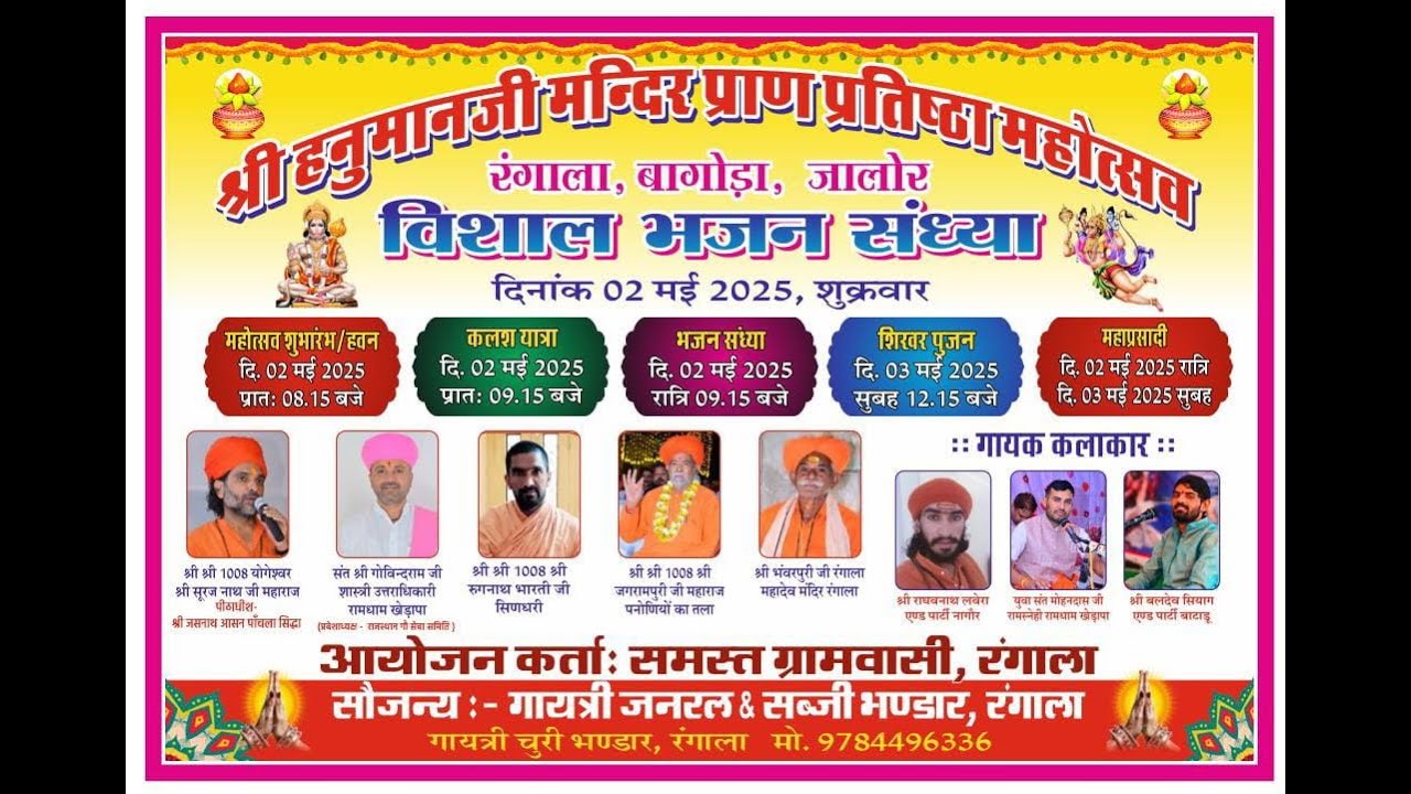 श्री हनुमानजी मन्दिर प्राण प्रतिष्ठा एवं विशाल भजन संध्या महोत्सव रंगाला, बागोड़ा, जालोर