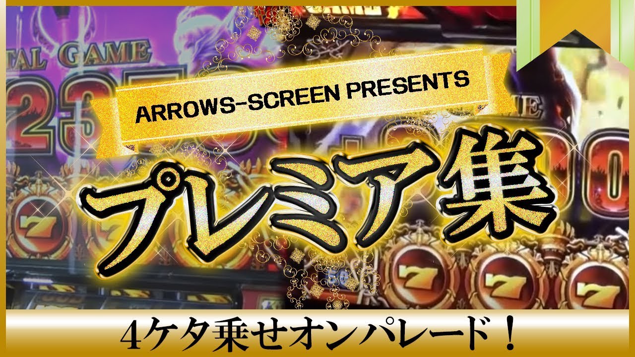 【４ケタ乗せオンパレード！】アロウズスクリーンプレミア動画集#006[by ARROWS-SCREEN]【パチスロ】