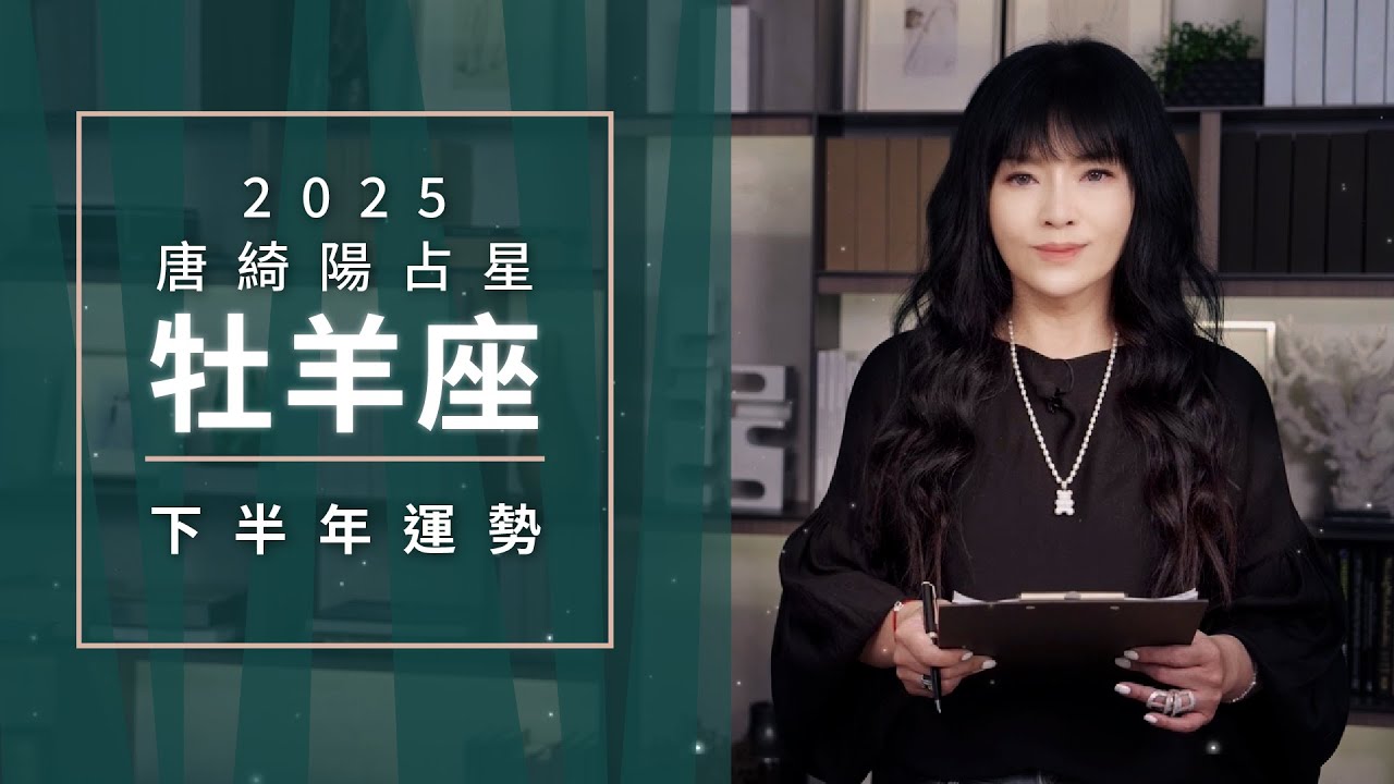 2025牡羊座｜下半年運勢｜唐綺陽｜Aries forecast for the second half of 2025
