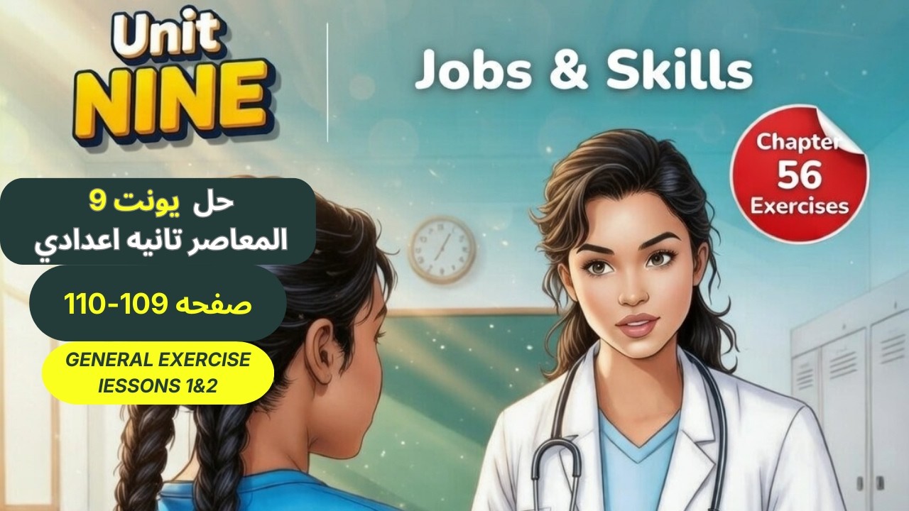 حل صفحه 109-110 من كتاب المعاصر انجليزي تانيه اعدادي ترم ثاني منهج جديد 2026