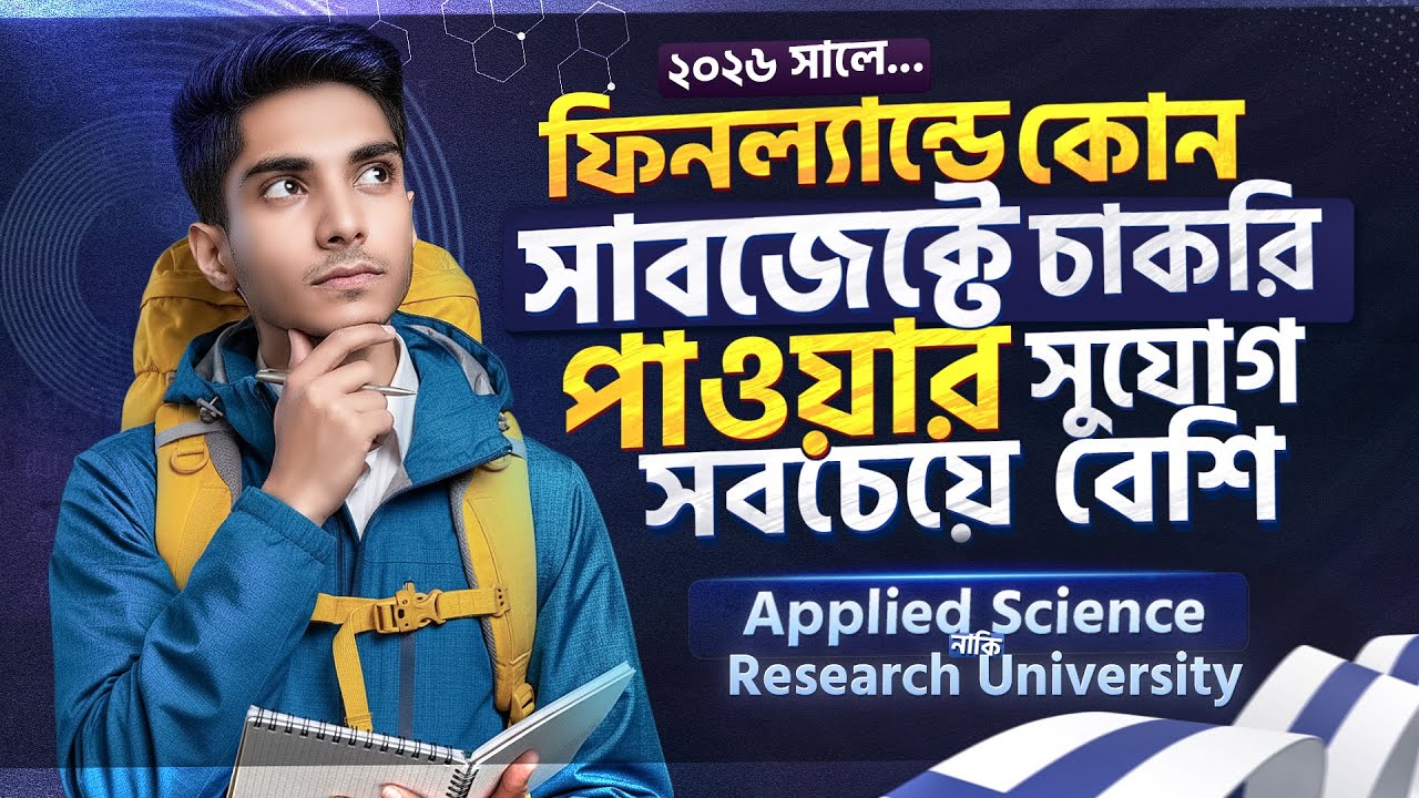 ২০২৬ সালে ফিনল্যান্ডে কোন Subject নিলে Job Opportunity বেশি পাবেন | Study in Finland 2026