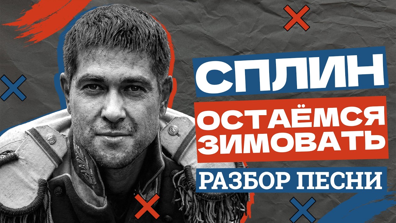 Песня, в которой хочется остаться: Разбор магии Сплина