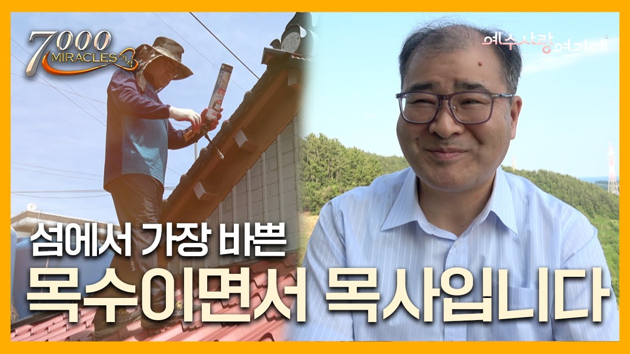 두라리의 목수  | 7000미라클 예수사랑여기에 | 김수열 목사, 천은정 사모 | CTS