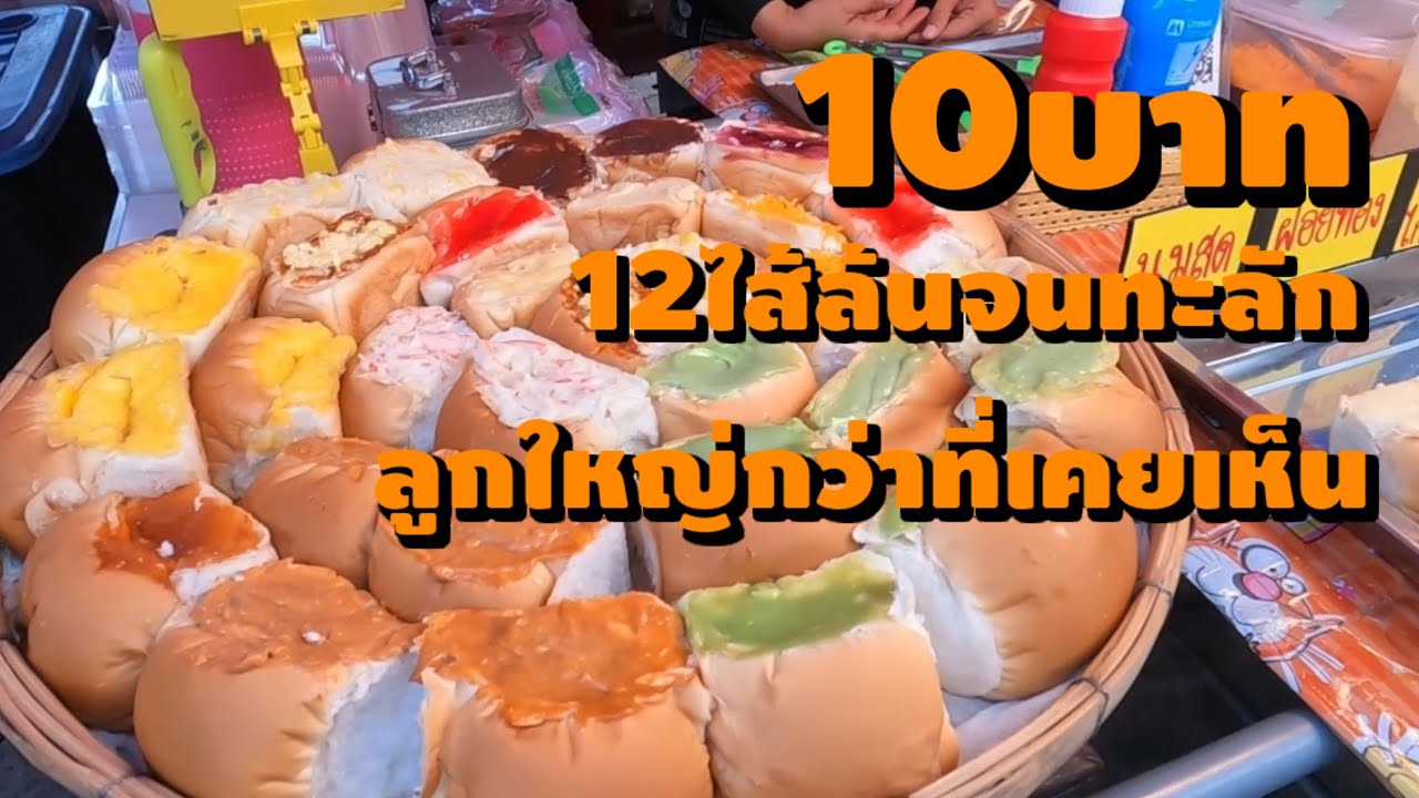 เจอแล้ว! 10บาทไส้ทะลักกว่าที่เคยเจอ! 