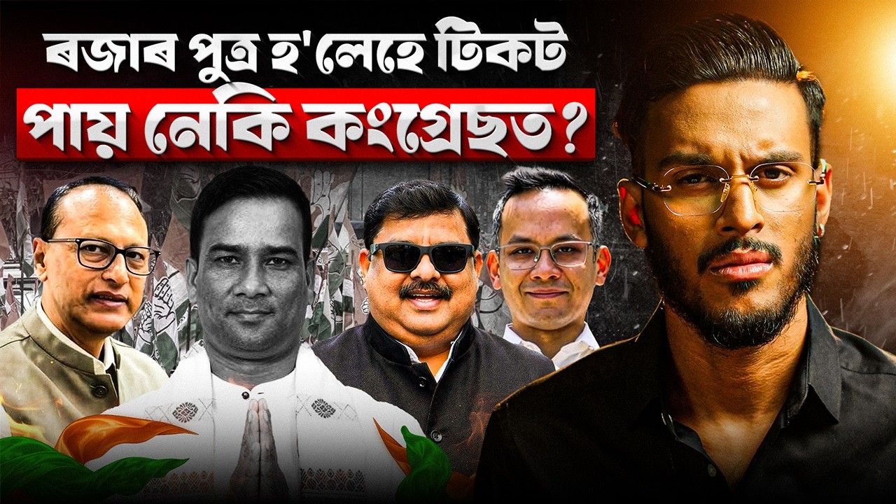 ৰজাৰ পুত্ৰ হ'লেহে টিকট পায় নেকি কংগ্ৰেছত? || Congress Politics, Gaurav Gogoi Factor || Aboyob Bhuyan