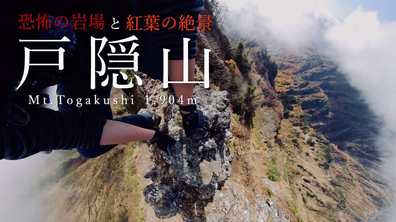 【登山】恐怖の岩場と紅葉の絶景・戸隠山へ｜with「フォトる？」ickwさん