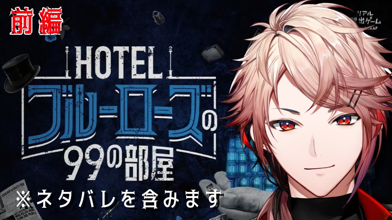 【HOTELブルーローズの99の部屋（※ネタバレ注意！）】なんとおうちで楽しめるリアル脱出ゲーム｜前編【セラフ・ダズルガーデン/にじさんじ】