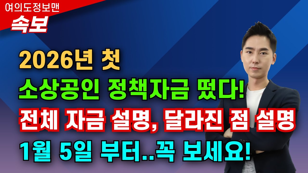 (속보🔴) 2026년 1월 소상공인 정책자금 떴다💰전체요약+우대사항 정리🏆1월 5일 부터 신청 받습니다. 꼭 보세요!