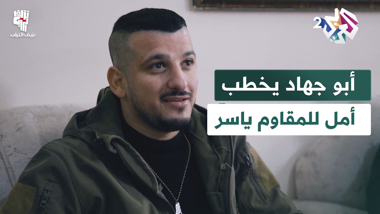 النهاية التي انتظرها الجميع.. أبو جهاد يخطب أمل للمقاوم ياسر l نزيف التراب 2