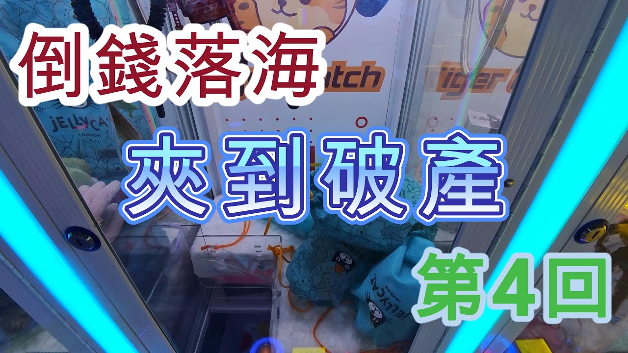 《夾公仔系列》倒錢落海 夾到破產（四） | 香港夾公仔 【EP15】| YingTin 凝天