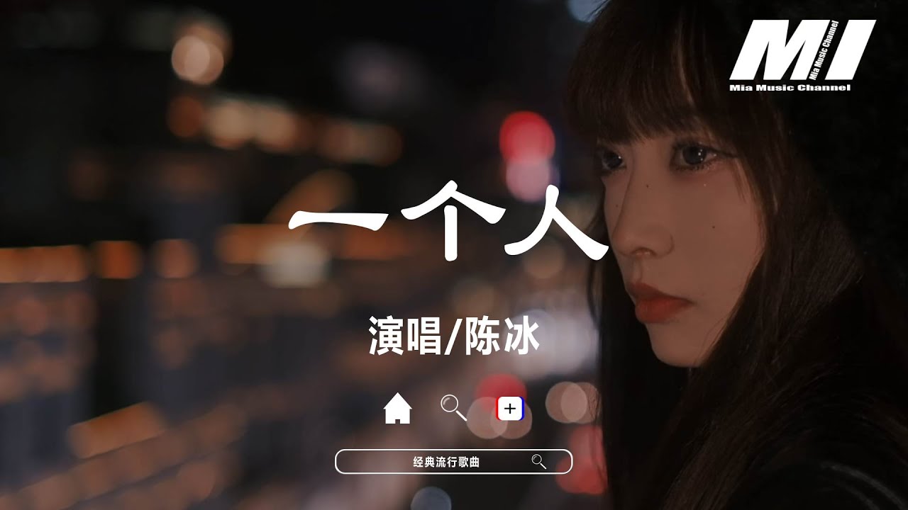 一個人(Live)—陳冰【yi ge ren (Live)—chen bing 】