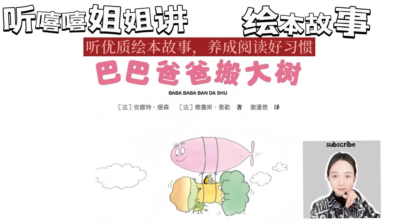 绘本故事 | 巴巴爸爸搬大树
