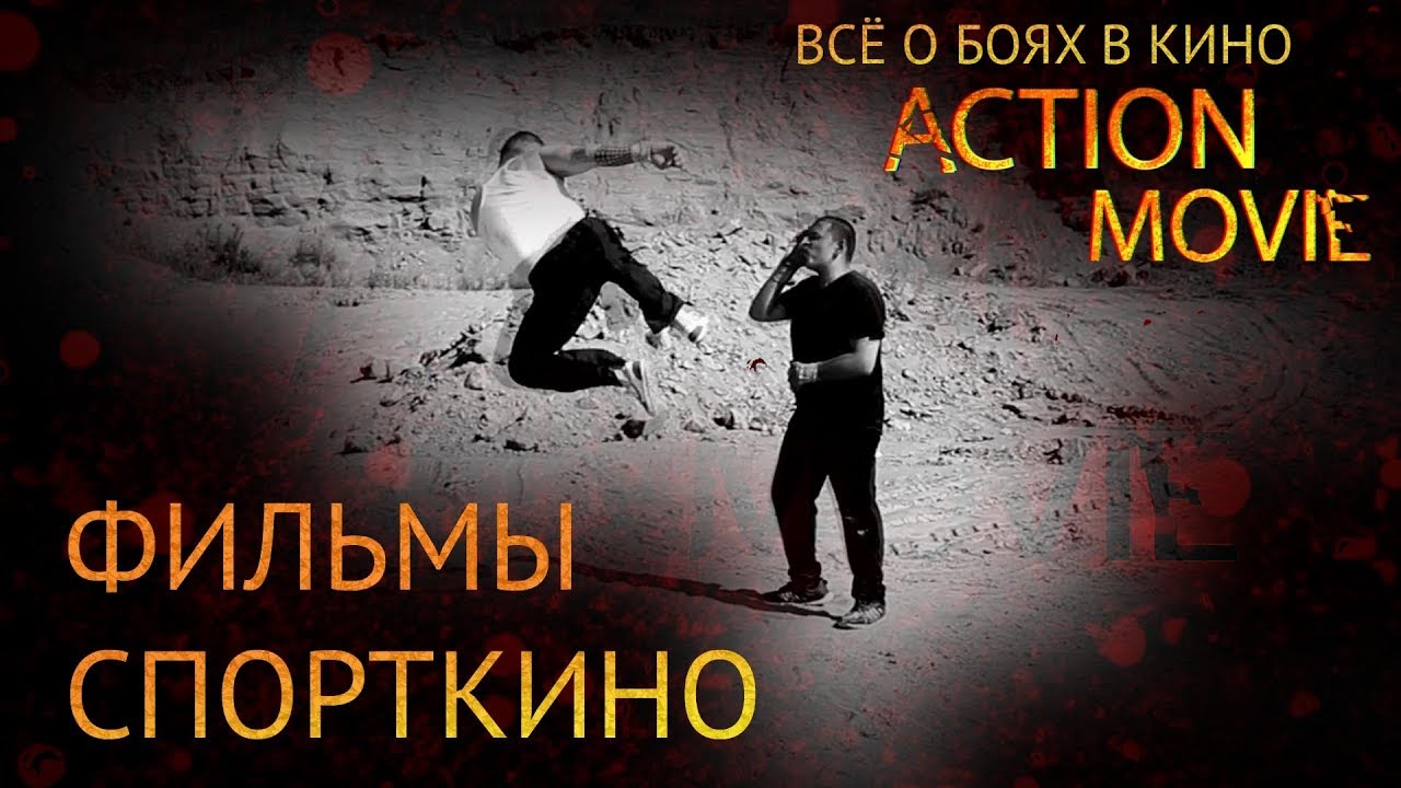 ФИЛЬМЫ СПОРТКИНО / MOVIES SPORT CINEMA