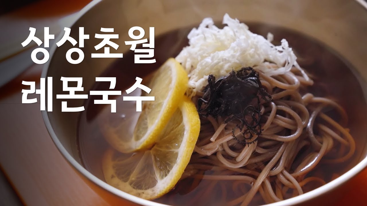 감기가 뚝 떨어지는 맛! 뜨끈뜨끈 레몬국수 정위스님