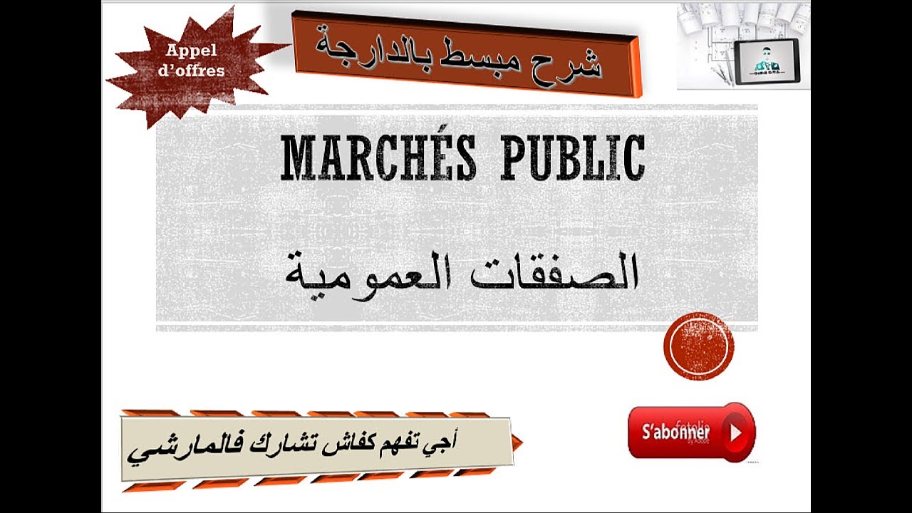 les marché public اجي تفهم كفاش تشارك فالمارشي