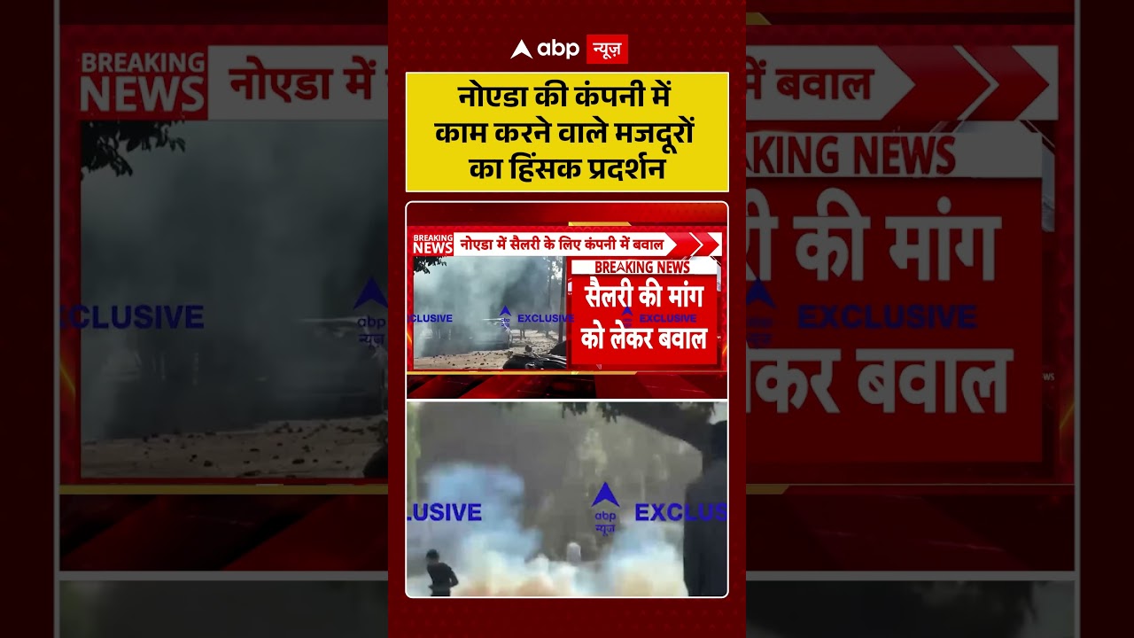 Noida Protest| नोएडा की कंपनी में काम करने वाले मजदूरों का हिंसक प्रदर्शन | Wage Hike