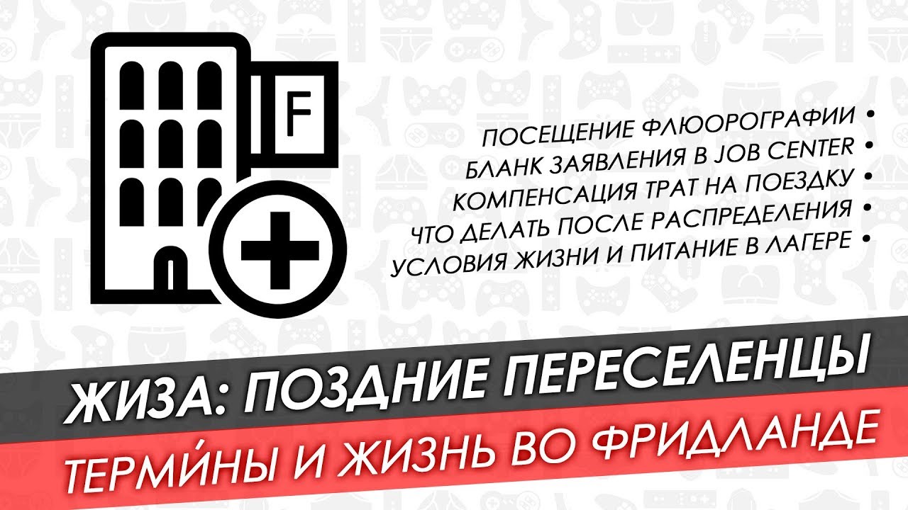 Поздние переселенцы часть 4. Что нужно сделать во Фридланде. Условия проживания. Компенсация.