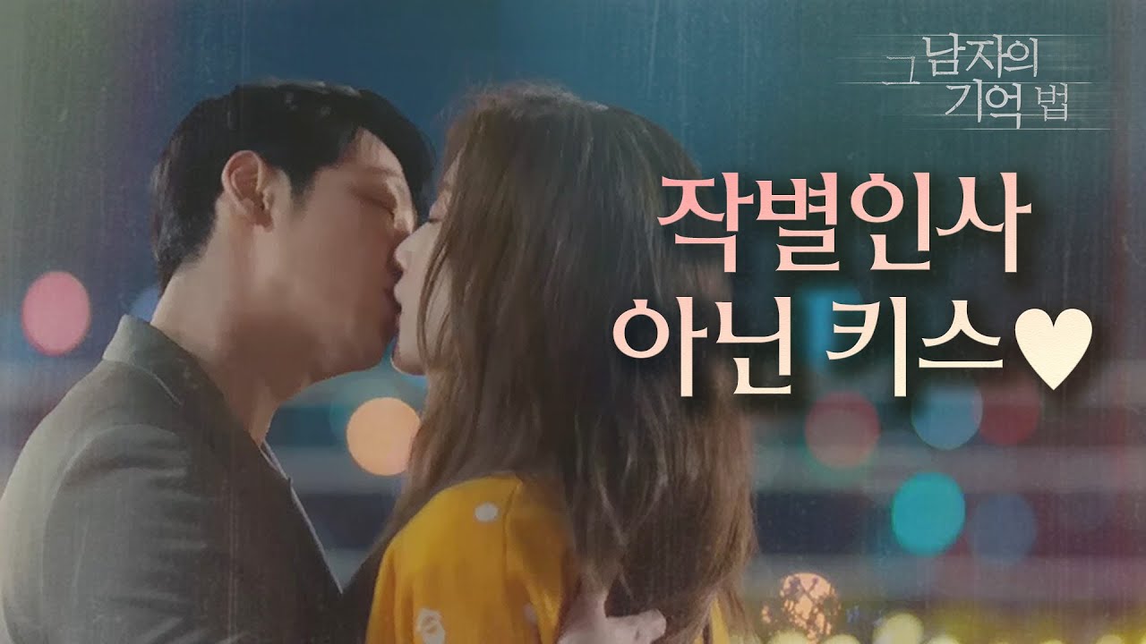 [그 남자의 기억법] 떠날까봐 불안해하는 문가영에게 키스로 화답하는 김동욱...♥ 옆에 있고 싶어졌으니까. 20200422
