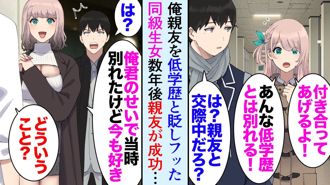【漫画】高校時代俺の親友を「低学歴は無理ｗ」と見下し俺に猛アプローチしてきた同級生女「国立大に行くんでしょ？」→それから数年後、手の平返しで親友に復縁要請「ずっと好きだった」立場逆転【マンガ動画】