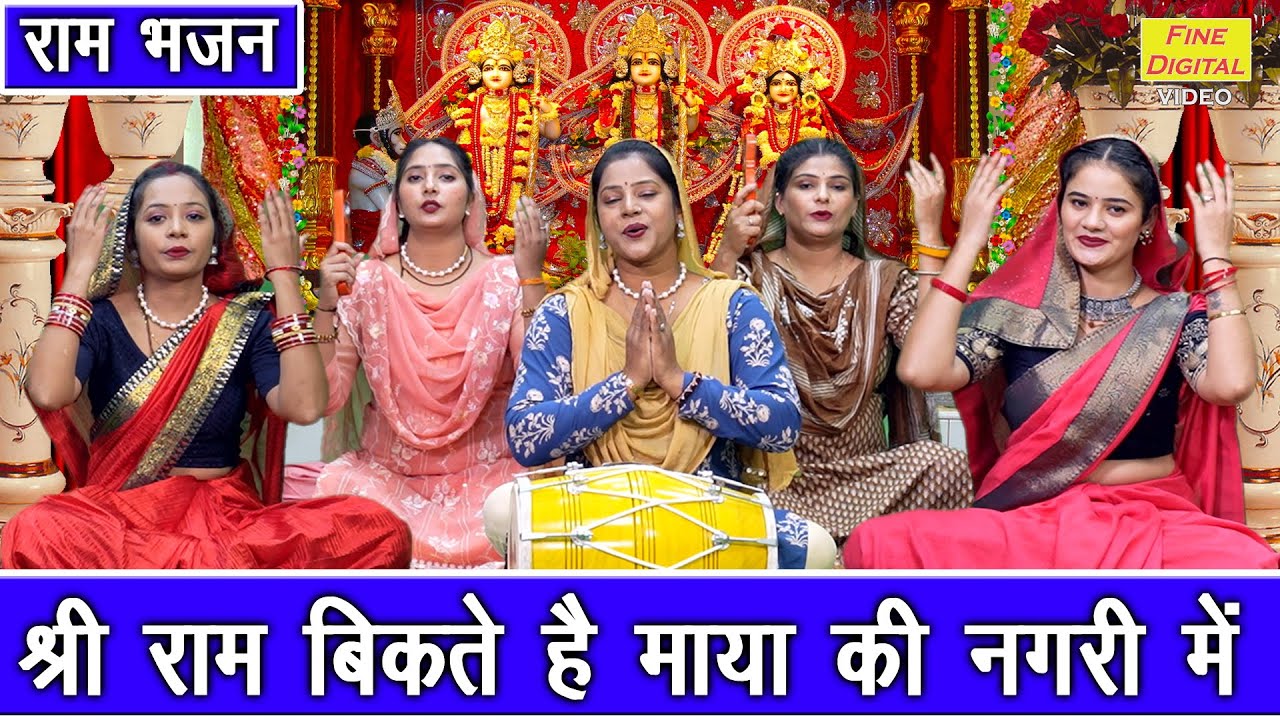 राम भजन | श्री राम बिकते हैं माया की नगरी में | Shri Ram Bikte Hai Maya Ki Nagri Mein | Ram Bhajan