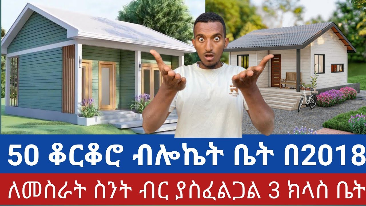 50 ቆርቆሮ 3 ክላስ ብሎኬት ለመስራት ስንት ብር ያስፈልጋል በ2018 ሙሉ መረጃ | 7 በ 8 ካሬ
