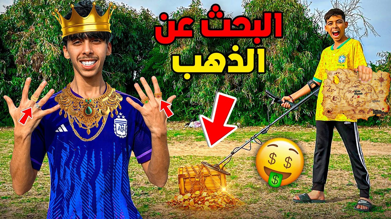و أخيرا البحث عن الذهب في الغابة 👑😱 شوفوا شنوا لقينا 🔥😳