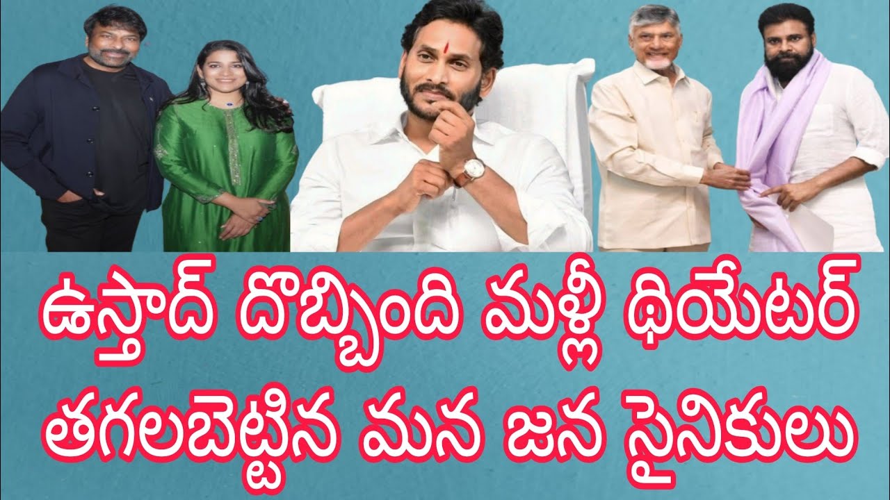 ఉస్తాద్ మూవీ దొబ్బింది మళ్లీ థియేటర్ తగలబెట్టిన జన సైనికులు