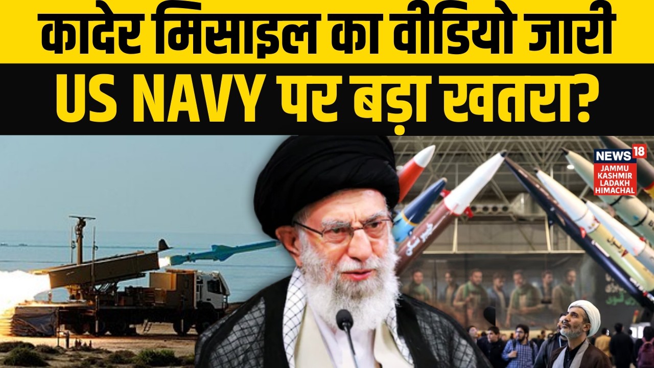 Iran America War: कादेर मिसाइल का वीडियो जारी, US Navy पर बड़ा खतरा? | Khamenei Vs Trump | N18G