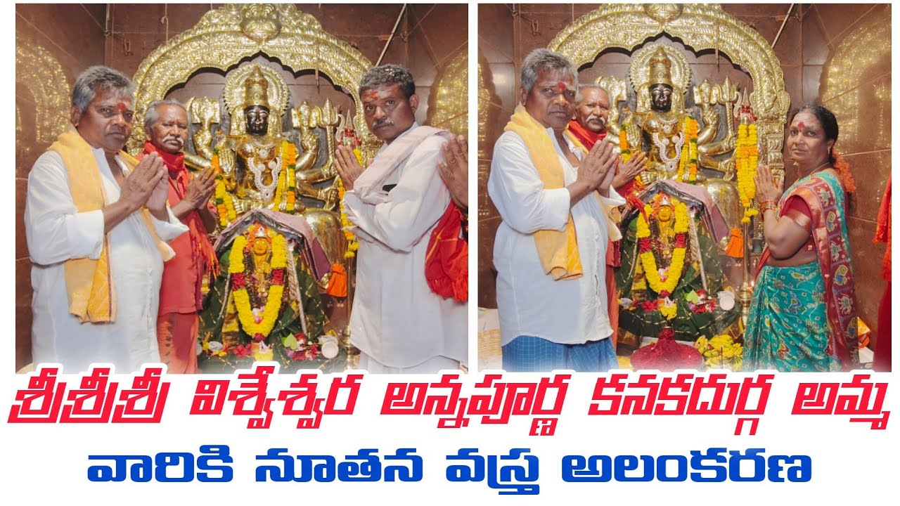 శ్రీ శ్రీ శ్రీ విశ్వేశ్వర అన్నపూర్ణ కనకదుర్గ అమ్మవారి 101వ వార్షికోత్సవము ll నూతన వస్త్రాలు 
