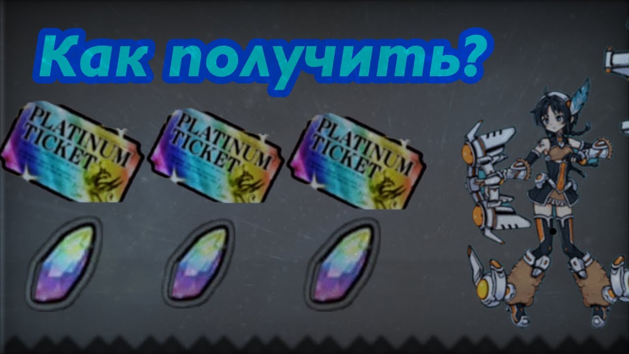 КАК ПОЛУЧИТЬ Platinum Ticket в The Battle Cats? | Гайд | Все Про Platinum Ticket.