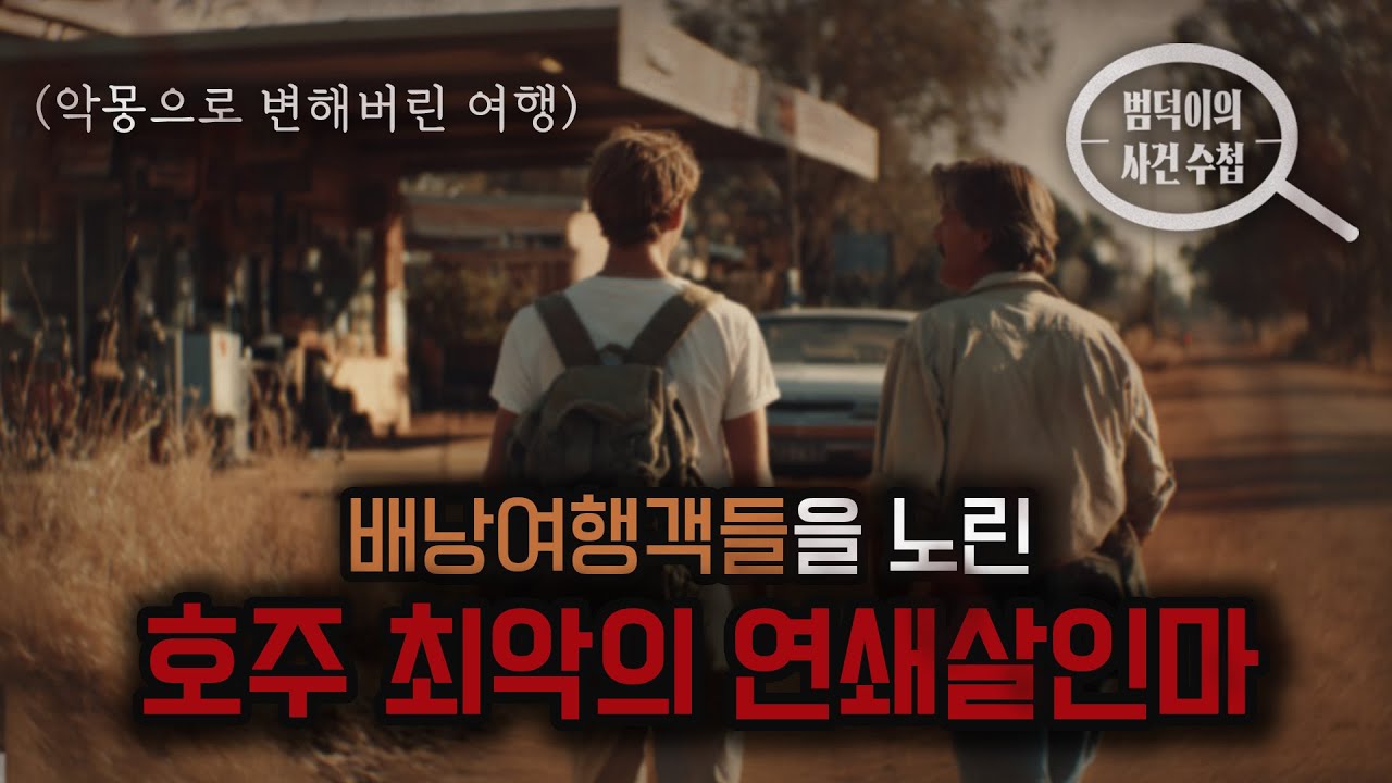 [해외범죄] 호주 연쇄살인마 아이반 밀럿 : 배낭여행객들이 자꾸만 사라진 이유, 숲에서 발견된 7구의 시신