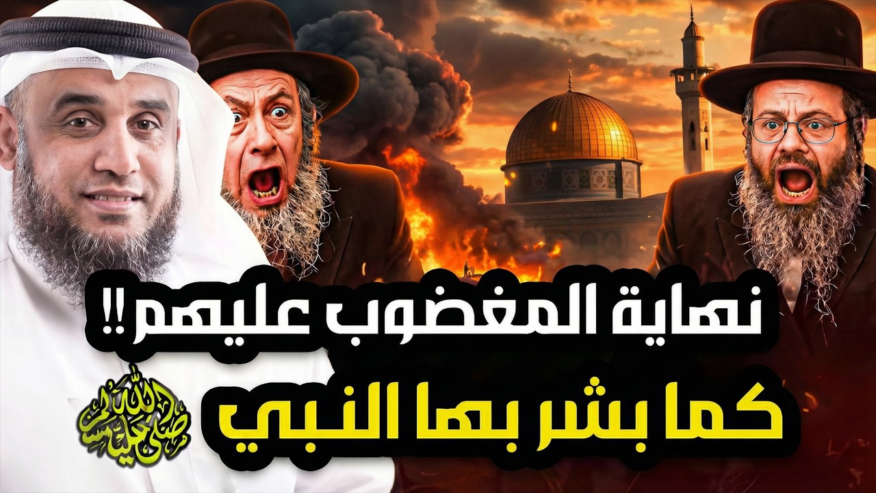 نبؤة نهاية بني إسرائيل كما أخبرنا رسول الله ﷺ في آخر الزمان وماذا سيحدث بعد زوالهم؟ ومتى سيحدث ذلك؟