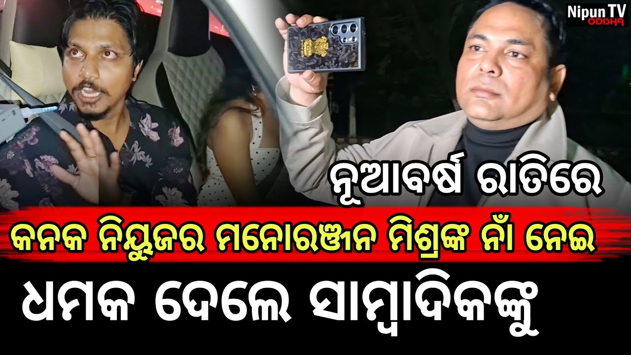 ସାମ୍ବାଦିକଙ୍କ ନାଁ ନେଇ ସାମ୍ବାଦିକଙ୍କୁ ଦେଲେ ଧମକ! || Zero Night Police Patrolling || Nipun TV Odisha 