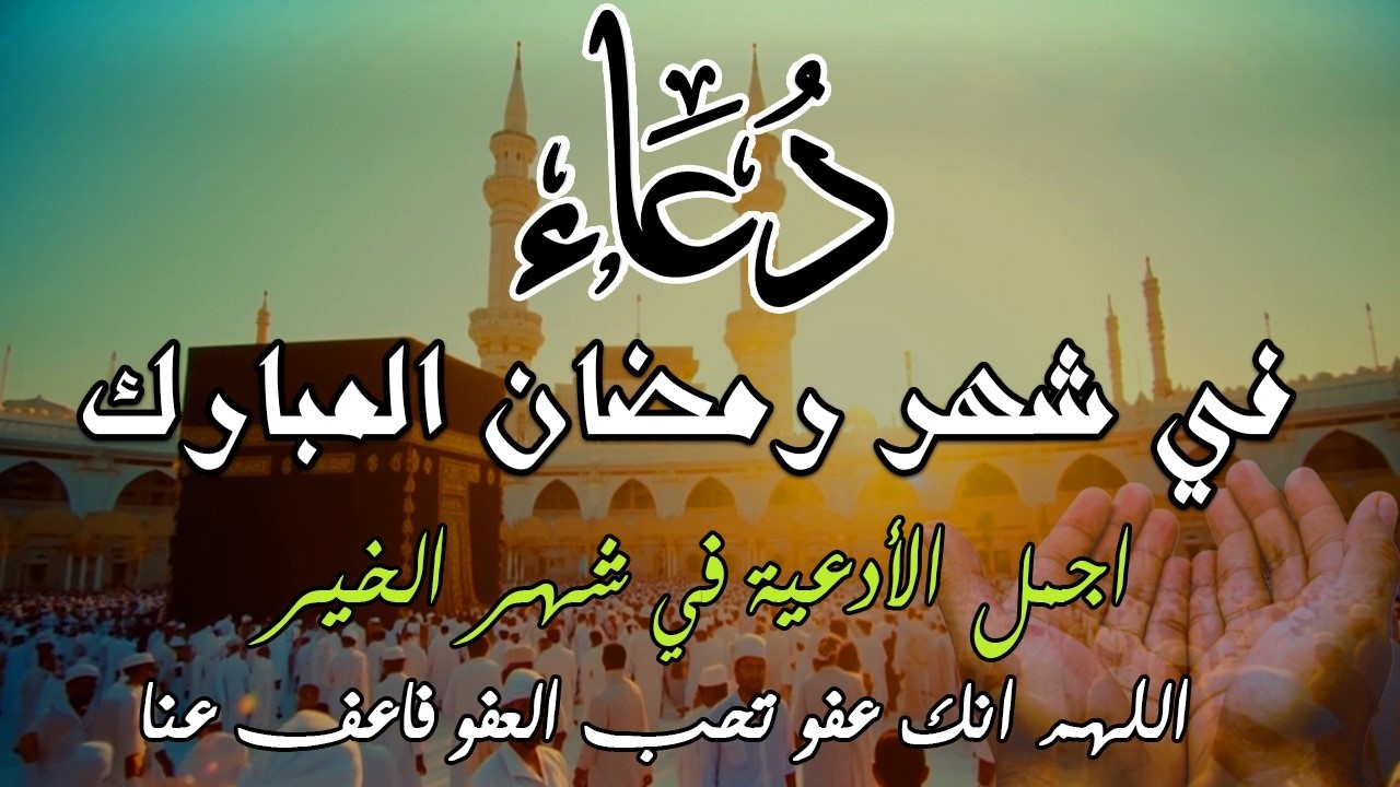 دعاء في شهر رمضان دعاء مستجاب باذن الله 🌙 لجلب الرزق والفرج العاجل بإذن الله القارئ علاء عقل