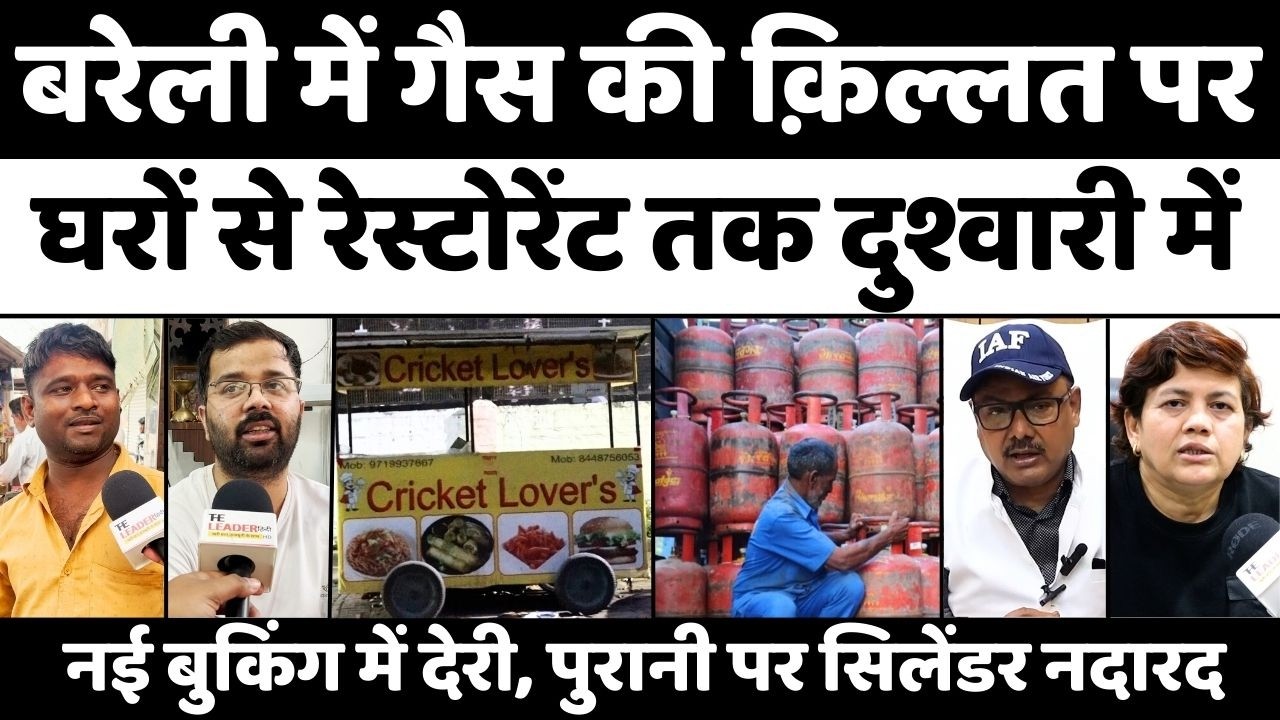 Bareilly News: बरेली में सिलेंडर को लेकर मारामारी | LPG Cylinder Shortage | Iran-Israel War | UP